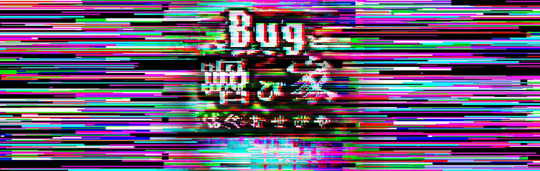 Bug 咽び家