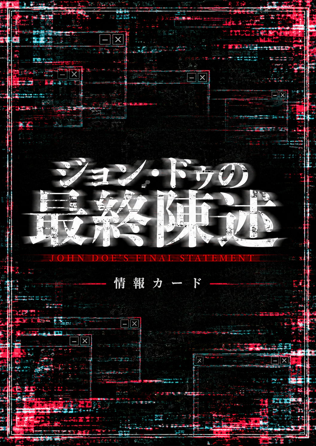 ジョン・ドゥの最終陳述 情報カードのデザインイメージ