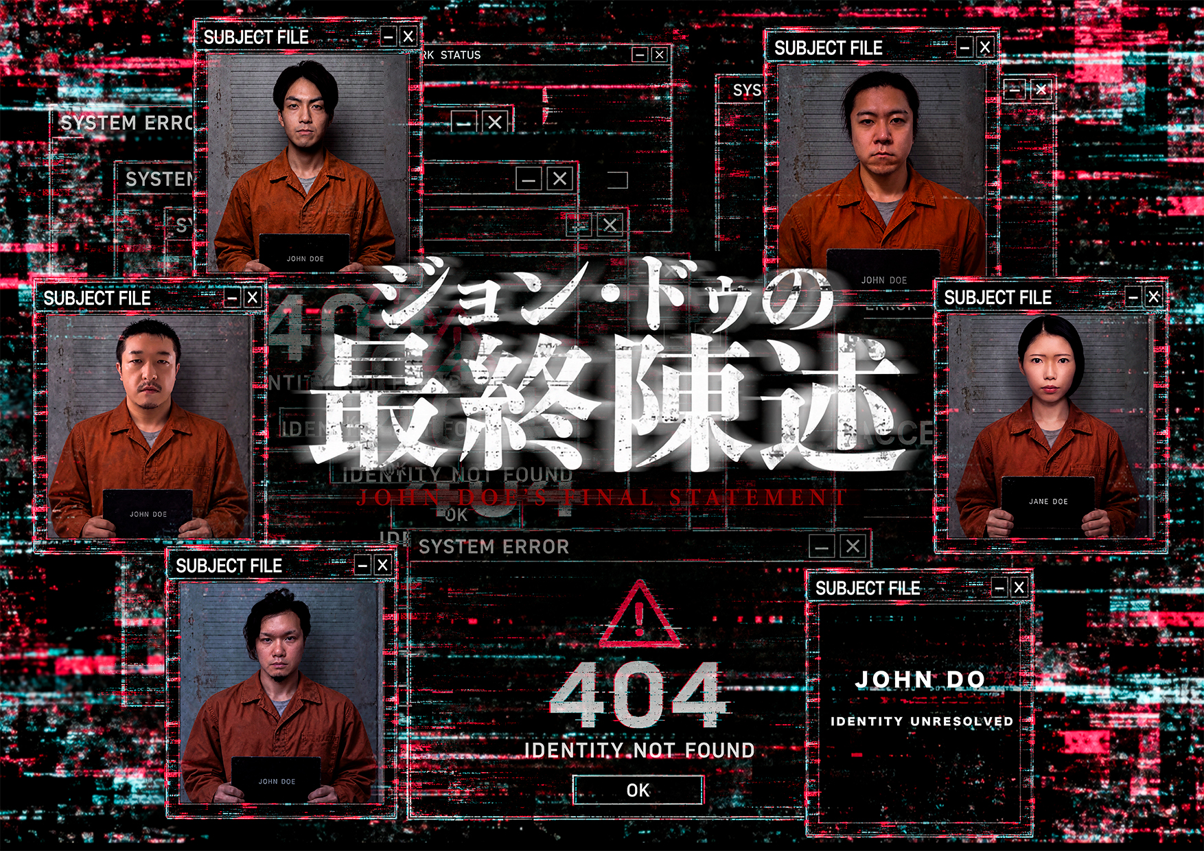 ジョン・ドゥの最終陳述 キービジュアル